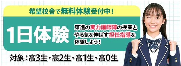 東進1日体験